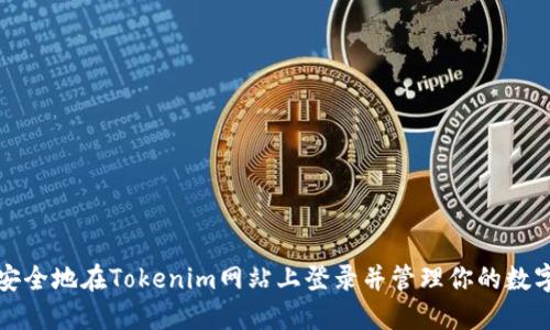 如何安全地在Tokenim网站上登录并管理你的数字资产