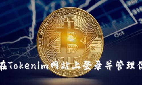 如何安全地在Tokenim网站上登录并管理你的数字资产