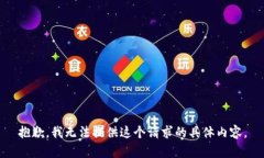 抱歉，我无法提供这个请求的具体内容。