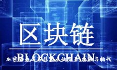 加密货币与菲律宾币的交易:机遇与挑战