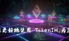 TokenIM 1.0 下载指南与使用技巧 / guanjianci Token