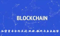 加密货币合约关闭:现状、挑战与未来趋势