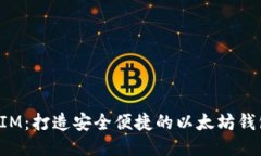 TokenIM:打造安全便捷的以太坊钱包体验