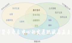 加密货币开采中心的发展现状与未来趋势