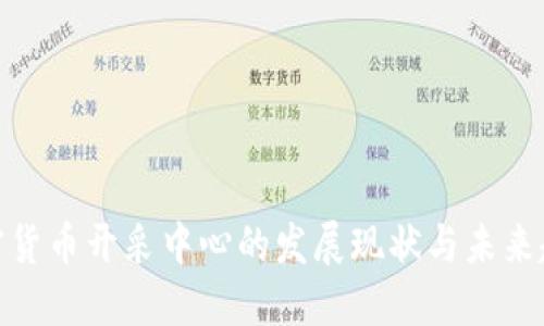 加密货币开采中心的发展现状与未来趋势