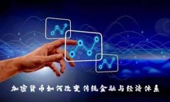 加密货币如何改变传统金融与经济体系