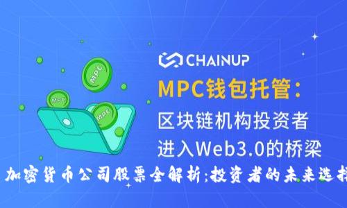  加密货币公司股票全解析：投资者的未来选择