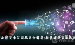 加密货币公司股票全解析:投资者的未来选择