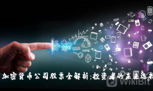  加密货币公司股票全解析：投资者的未来选择