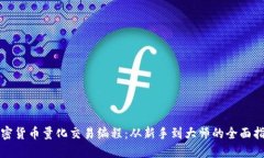 加密货币量化交易编程:从新手到大师的全面指