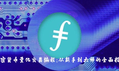 加密货币量化交易编程：从新手到大师的全面指南