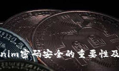 理解Tokenim密码安全的重要性及管理措施