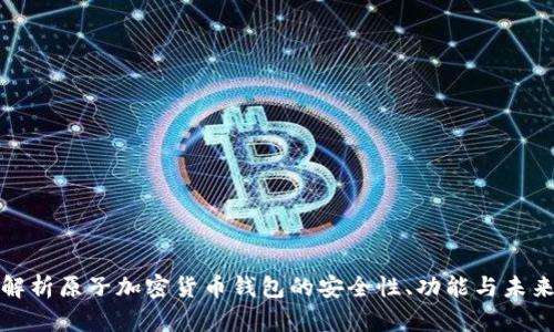 全面解析原子加密货币钱包的安全性、功能与未来发展