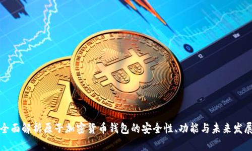 全面解析原子加密货币钱包的安全性、功能与未来发展