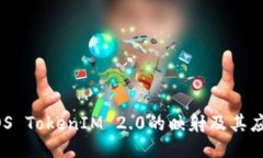 EOS TokenIM 2.0的映射及其应用