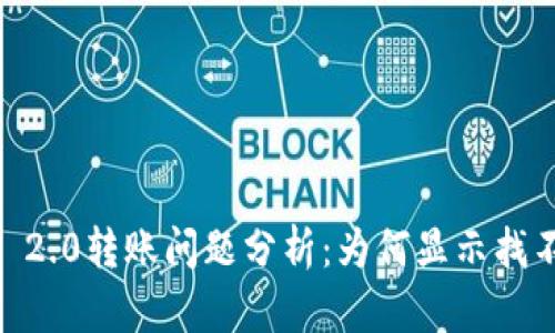 Tokenim 2.0转账问题分析：为何显示找不到钱包？