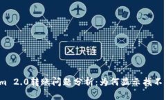 Tokenim 2.0转账问题分析:为何显示找不到钱包?