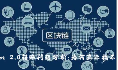 Tokenim 2.0转账问题分析：为何显示找不到钱包？