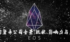 韩国加密货币公司全景:现状、影响力与未来发