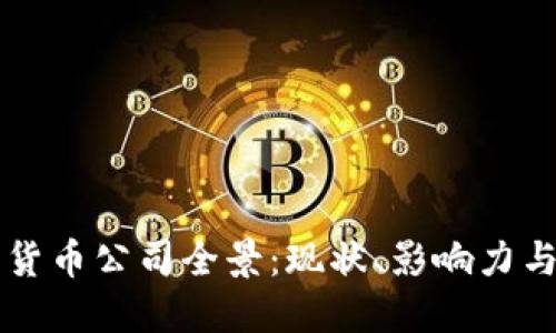 韩国加密货币公司全景:现状、影响力与未来发展
