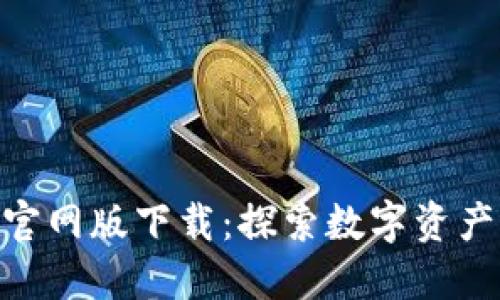 Tokenim官网版下载：探索数字资产的新纪元