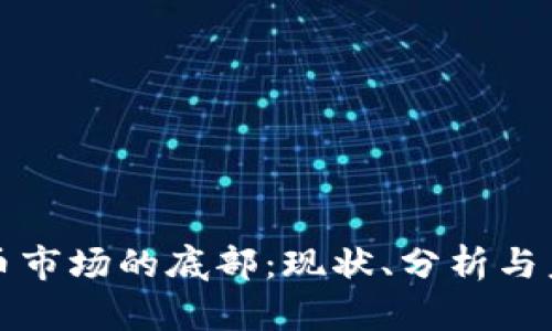 加密货币市场的底部:现状、分析与未来展望