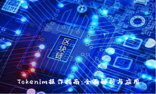 Tokenim操作指南：全面解析与应用