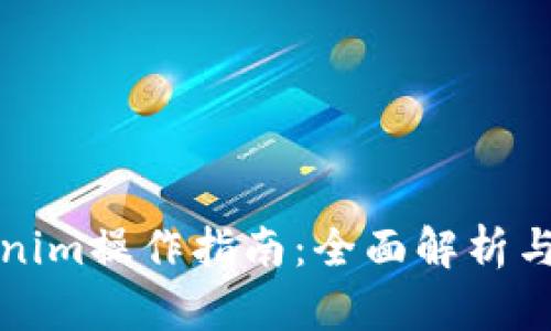 Tokenim操作指南：全面解析与应用