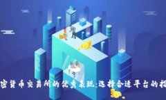 加密货币交易所的优秀表现:选择合适平台的指
