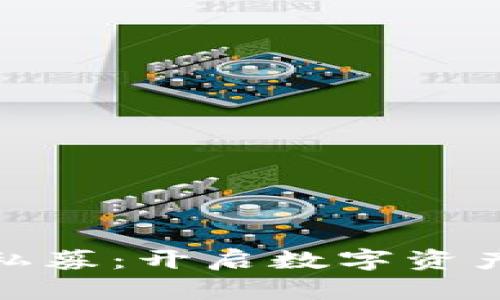 TokenIM 2.0私募：开启数字资产管理的新纪元