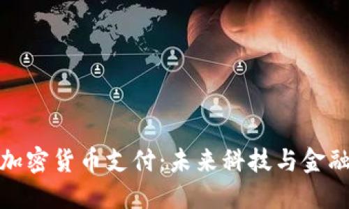 特斯拉加密货币支付:未来科技与金融的结合