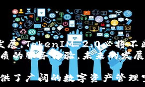   
jiaotiTokenIM 2.0如何注册多个钱包并管理资产？/jiaoti  

关键词：  
TokenIM, 数字钱包, 多钱包管理/guanjianci  

在数字货币快速发展的时代，数字钱包作为存储和管理数字资产的重要工具，逐渐成为了人们日常生活中不可或缺的一部分。TokenIM 2.0作为一款颇受欢迎的数字钱包，其多钱包管理功能使用户能够轻松管理多个钱包。本文将详细探讨TokenIM 2.0的注册和管理多个钱包的功能，以及在使用过程中可能遇到的一些问题与解决方案。  

TokenIM 2.0不仅为用户提供了便捷的数字资产管理工具，还是一个安全可靠的交易平台。通过TokenIM 2.0，用户可以轻松进行数字资产的收发、查看和交易。而在这一过程中，注册多个钱包的功能让用户能够更加灵活和高效地管理自己的资产。本指南将帮助用户全面了解如何在TokenIM 2.0中注册多个钱包及其管理方法。  

一、TokenIM 2.0注册多个钱包的流程  
在TokenIM 2.0中注册多个钱包的步骤非常简单，用户只需按照以下流程操作即可：  
ol  
listrong下载和安装TokenIM 2.0：/strong用户首先需要在自己的手机或电脑上下载并安装TokenIM 2.0应用程序。该应用支持Android和iOS系统，用户可以在相应的应用商店中找到并下载。/li  
listrong注册新账户：/strong安装完成后，用户可以打开TokenIM 2.0应用，按照提示注册新账户。注册过程包括输入手机号码、设置登录密码等。/li  
listrong创建新的钱包：/strong完成账户注册后，用户可以在应用内找到“钱包管理”选项，点击进入后，选择“创建新钱包”，按照提示完成新钱包的创建。/li  
listrong重复创建多个钱包：/strong用户可以在钱包管理界面中多次创建新钱包，直到满足需求为止。每个钱包均可独立管理，包括接收和发送不同种类的数字资产。/li  
listrong备份和安全管理：/strong每创建一个钱包，系统都会提供备份助记词或者其他安全信息，用户务必要在安全的地方妥善保存这些信息以确保资产安全。/li  
/ol  

二、管理多个钱包的技巧  
在TokenIM 2.0中成功注册多个钱包后，如何高效管理这些钱包便成了用户关注的重点。以下是一些管理多个钱包的技巧：  
ol  
listrong明确用途：/strong建议用户为每个钱包设定明确的用途，例如用于长期投资、日常交易或接收工资等。这样有助于在操作中快速找到目标钱包。/li  
listrong定期检查：/strong定期检查每个钱包中的资产情况，确保及时发现异常或资产流动。可以设置定期的提醒或者使用TokenIM的资产分析工具进行简单审核。/li  
listrong设置安全密码：/strong为每个钱包设置独特的安全密码，可以有效保护钱包内资产安全，避免因密码泄露导致的损失。/li  
listrong使用标签功能：/strongTokenIM 2.0可能提供标签功能，用户可以使用标签对不同的钱包进行标记和分类，方便管理和识别。/li  
listrong保持更新：/strong定期更新TokenIM应用至最新版本，确保采用最新的安全防护措施，减少资源被黑客攻击的风险。/li  
/ol  

三、TokenIM 2.0的安全性  
TokenIM 2.0在安全性方面也采取了多种措施保护用户的资产。用户在注册和使用多个钱包时，不仅要关注使用的流畅度，更需要了解其背后的安全机制。  
ul  
listrong种子短语和助记词：/strong用户在创建钱包时生成的助记词是恢复钱包的重要信息，确保其安全保存。这是恢复账户的唯一凭证，遗失将导致资产无法找回。/li  
listrong多重验证：/strongTokenIM 2.0支持多重验证功能，例如手机短信验证码或者指纹识别，增强了打击未授权访问的能力。/li  
listrong冷存储解决方案：/strong对于大额资产，建议使用冷存储的方式进行管理，即将私钥存储在网络以外的环境里，避免黑客攻击。/li  
listrong定期安全审计：/strong应用团队定期进行安全审计与漏洞检测，确保系统的安全性不断提高，及时修复可能存在的安全隐患。/li  
listrong用户教育：/strong为保障用户的资产安全，TokenIM 2.0也将持续进行用户教育，提醒用户注意安全行为，以及如何防范网络诈骗。/li  
/ul  

四、使用TokenIM 2.0可能遇到的问题  
尽管TokenIM 2.0的设计旨在提升用户体验，但在使用过程中，用户可能仍然会遇到一些问题，以下是几个常见问题及解决方案：  
ul  
listrong钱包创建失败：/strong如果在创建钱包时系统提示失败，用户应检查网络连接是否正常，并尝试重新启动应用进行创建。此外，请确保应用是最新版本。/li  
listrong资产转移延迟：/strong在进行资产转移时，如果出现延迟，有可能是网络拥堵导致的，建议用户耐心等待，并检查交易状态。/li  
listrong助记词遗失：/strong建议用户一旦发现助记词遗失，务必尽快采取措施安全保护。在无法找到助记词的情况下，用户将面临资产无法取回的风险。/li  
listrong登录问题：/strong若用户在登录时遇到问题，可以通过密码找回功能重置密码，并确认账户未被盗用。/li  
listrong兼容性问题：/strong在使用不同移动设备时，可能会出现兼容性的问题，建议用户及时更新应用到最新版本。/li  
/ul  

五、总结与前景展望  
TokenIM 2.0为用户提供了便捷的多钱包管理功能，用户通过合理的管理工具能够更加高效地应用这些工具进行资产管理。随着数字货币的普及与技术的发展，TokenIM 2.0必将不断更新与完善，为用户提供更加卓越的体验。  
随着对数字资产管理需求的不断增加，TokenIM 2.0不仅要不断提升自身的技术实力和安全措施，也需要不断增强用户教育和客户支持，为广大用户提供优质的服务体验。未来的发展中，TokenIM 2.0有望在多钱包管理及数字资产交易中引领更高的标准。  

通过本文的剖析，相信用户对TokenIM 2.0能够注册多个钱包的相关问题有了更深入的了解。从注册钱包到管理与安全，TokenIM 2.0的优秀设计为用户提供了广阔的数字资产管理空间。