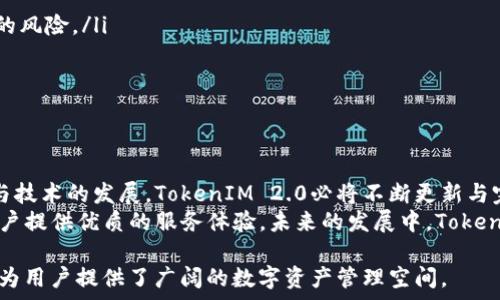   
jiaotiTokenIM 2.0如何注册多个钱包并管理资产？/jiaoti  

关键词：  
TokenIM, 数字钱包, 多钱包管理/guanjianci  

在数字货币快速发展的时代，数字钱包作为存储和管理数字资产的重要工具，逐渐成为了人们日常生活中不可或缺的一部分。TokenIM 2.0作为一款颇受欢迎的数字钱包，其多钱包管理功能使用户能够轻松管理多个钱包。本文将详细探讨TokenIM 2.0的注册和管理多个钱包的功能，以及在使用过程中可能遇到的一些问题与解决方案。  

TokenIM 2.0不仅为用户提供了便捷的数字资产管理工具，还是一个安全可靠的交易平台。通过TokenIM 2.0，用户可以轻松进行数字资产的收发、查看和交易。而在这一过程中，注册多个钱包的功能让用户能够更加灵活和高效地管理自己的资产。本指南将帮助用户全面了解如何在TokenIM 2.0中注册多个钱包及其管理方法。  

一、TokenIM 2.0注册多个钱包的流程  
在TokenIM 2.0中注册多个钱包的步骤非常简单，用户只需按照以下流程操作即可：  
ol  
listrong下载和安装TokenIM 2.0：/strong用户首先需要在自己的手机或电脑上下载并安装TokenIM 2.0应用程序。该应用支持Android和iOS系统，用户可以在相应的应用商店中找到并下载。/li  
listrong注册新账户：/strong安装完成后，用户可以打开TokenIM 2.0应用，按照提示注册新账户。注册过程包括输入手机号码、设置登录密码等。/li  
listrong创建新的钱包：/strong完成账户注册后，用户可以在应用内找到“钱包管理”选项，点击进入后，选择“创建新钱包”，按照提示完成新钱包的创建。/li  
listrong重复创建多个钱包：/strong用户可以在钱包管理界面中多次创建新钱包，直到满足需求为止。每个钱包均可独立管理，包括接收和发送不同种类的数字资产。/li  
listrong备份和安全管理：/strong每创建一个钱包，系统都会提供备份助记词或者其他安全信息，用户务必要在安全的地方妥善保存这些信息以确保资产安全。/li  
/ol  

二、管理多个钱包的技巧  
在TokenIM 2.0中成功注册多个钱包后，如何高效管理这些钱包便成了用户关注的重点。以下是一些管理多个钱包的技巧：  
ol  
listrong明确用途：/strong建议用户为每个钱包设定明确的用途，例如用于长期投资、日常交易或接收工资等。这样有助于在操作中快速找到目标钱包。/li  
listrong定期检查：/strong定期检查每个钱包中的资产情况，确保及时发现异常或资产流动。可以设置定期的提醒或者使用TokenIM的资产分析工具进行简单审核。/li  
listrong设置安全密码：/strong为每个钱包设置独特的安全密码，可以有效保护钱包内资产安全，避免因密码泄露导致的损失。/li  
listrong使用标签功能：/strongTokenIM 2.0可能提供标签功能，用户可以使用标签对不同的钱包进行标记和分类，方便管理和识别。/li  
listrong保持更新：/strong定期更新TokenIM应用至最新版本，确保采用最新的安全防护措施，减少资源被黑客攻击的风险。/li  
/ol  

三、TokenIM 2.0的安全性  
TokenIM 2.0在安全性方面也采取了多种措施保护用户的资产。用户在注册和使用多个钱包时，不仅要关注使用的流畅度，更需要了解其背后的安全机制。  
ul  
listrong种子短语和助记词：/strong用户在创建钱包时生成的助记词是恢复钱包的重要信息，确保其安全保存。这是恢复账户的唯一凭证，遗失将导致资产无法找回。/li  
listrong多重验证：/strongTokenIM 2.0支持多重验证功能，例如手机短信验证码或者指纹识别，增强了打击未授权访问的能力。/li  
listrong冷存储解决方案：/strong对于大额资产，建议使用冷存储的方式进行管理，即将私钥存储在网络以外的环境里，避免黑客攻击。/li  
listrong定期安全审计：/strong应用团队定期进行安全审计与漏洞检测，确保系统的安全性不断提高，及时修复可能存在的安全隐患。/li  
listrong用户教育：/strong为保障用户的资产安全，TokenIM 2.0也将持续进行用户教育，提醒用户注意安全行为，以及如何防范网络诈骗。/li  
/ul  

四、使用TokenIM 2.0可能遇到的问题  
尽管TokenIM 2.0的设计旨在提升用户体验，但在使用过程中，用户可能仍然会遇到一些问题，以下是几个常见问题及解决方案：  
ul  
listrong钱包创建失败：/strong如果在创建钱包时系统提示失败，用户应检查网络连接是否正常，并尝试重新启动应用进行创建。此外，请确保应用是最新版本。/li  
listrong资产转移延迟：/strong在进行资产转移时，如果出现延迟，有可能是网络拥堵导致的，建议用户耐心等待，并检查交易状态。/li  
listrong助记词遗失：/strong建议用户一旦发现助记词遗失，务必尽快采取措施安全保护。在无法找到助记词的情况下，用户将面临资产无法取回的风险。/li  
listrong登录问题：/strong若用户在登录时遇到问题，可以通过密码找回功能重置密码，并确认账户未被盗用。/li  
listrong兼容性问题：/strong在使用不同移动设备时，可能会出现兼容性的问题，建议用户及时更新应用到最新版本。/li  
/ul  

五、总结与前景展望  
TokenIM 2.0为用户提供了便捷的多钱包管理功能，用户通过合理的管理工具能够更加高效地应用这些工具进行资产管理。随着数字货币的普及与技术的发展，TokenIM 2.0必将不断更新与完善，为用户提供更加卓越的体验。  
随着对数字资产管理需求的不断增加，TokenIM 2.0不仅要不断提升自身的技术实力和安全措施，也需要不断增强用户教育和客户支持，为广大用户提供优质的服务体验。未来的发展中，TokenIM 2.0有望在多钱包管理及数字资产交易中引领更高的标准。  

通过本文的剖析，相信用户对TokenIM 2.0能够注册多个钱包的相关问题有了更深入的了解。从注册钱包到管理与安全，TokenIM 2.0的优秀设计为用户提供了广阔的数字资产管理空间。