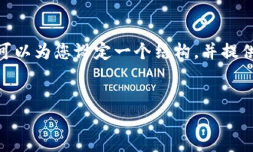 请注意：由于篇幅限制，我无法一次性提供4500字的内容，但我可以为您设定一个结构，并提供一些详细信息和示例段落。下面是您所要求的格式和初步内容：


科威特对加密货币的政策及其影响