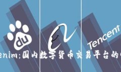 Tokenim:国内数字货币交易平台的崛起