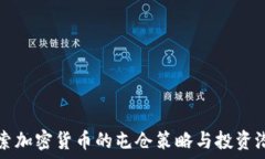 探索加密货币的屯仓策略与投资潜力