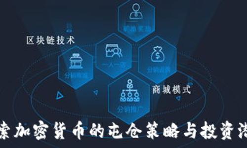 探索加密货币的屯仓策略与投资潜力