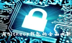 Tokenim 2.0与BitKeep钱包的全面比较：谁更适合你？