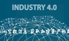 Tokenim空投信息：获取加密资产的新机会