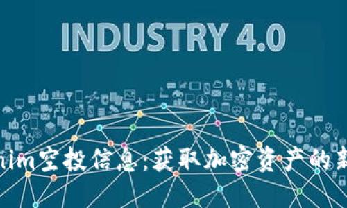 Tokenim空投信息：获取加密资产的新机会