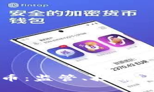 美国解密加密货币:监管、技术与市场的深度解析