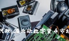 挪威加密货币代理:在北欧数字货币市场的机遇
