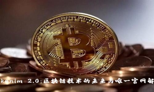 Tokenim 2.0：区块链技术的未来与唯一官网解析