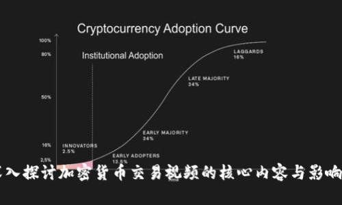 深入探讨加密货币交易视频的核心内容与影响力