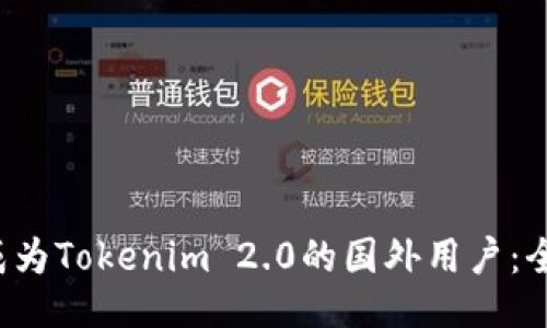  如何成为Tokenim 2.0的国外用户：全面指南