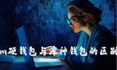 探索Tokenim硬钱包与库神钱包的区别与优势解析