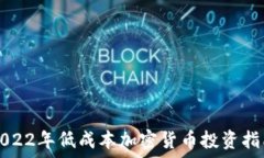 2022年低成本加密货币投资指南