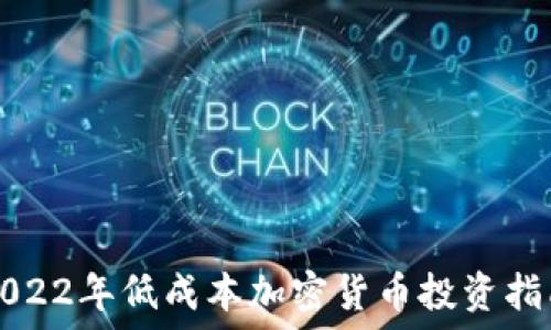 2022年低成本加密货币投资指南