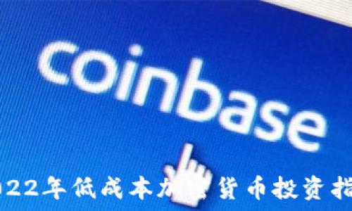 2022年低成本加密货币投资指南
