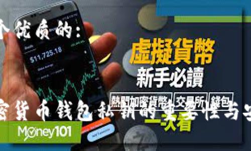 思考一个优质的:

```xml
揭秘加密货币钱包私钥的重要性与安全策略